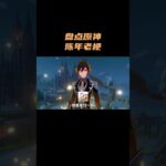 盘点原神陈年老梗！ #原神 #原神空月之歌