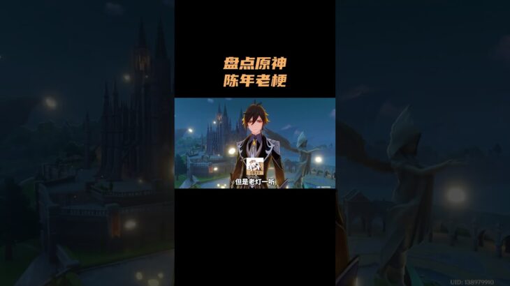盘点原神陈年老梗！ #原神 #原神空月之歌