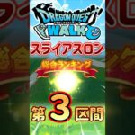 【ドラクエウォーク】スライアスロン第3区間 #dqw #ドラクエ #ドラクエウォーク