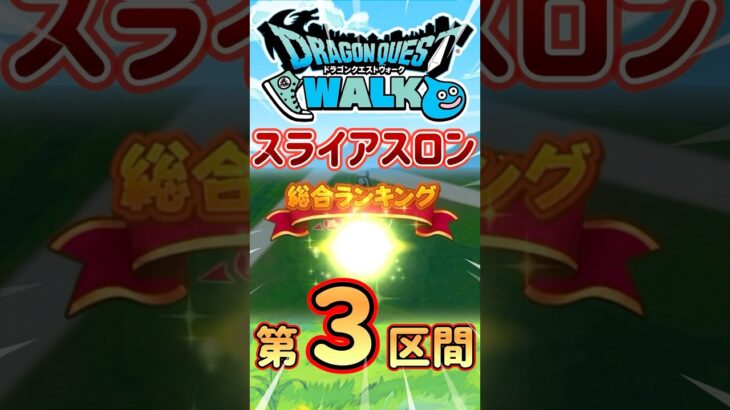【ドラクエウォーク】スライアスロン第3区間 #dqw #ドラクエ #ドラクエウォーク
