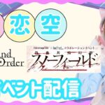 【絵恋空】FGO配信！イベントストーリー攻略！プレイ歴１０年のオタクが配信してみる