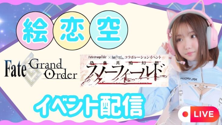 【絵恋空】FGO配信！イベントストーリー攻略！プレイ歴１０年のオタクが配信してみる