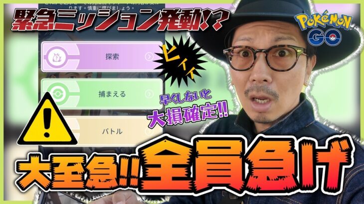 【ポケモンGO】今すぐやらないと大損確定！？突如現れた「謎のタイムチャレンジ」を解明せよ！！３つの選択肢からどれを選ぶべきなのか！？【選べるタイムチャレンジ】