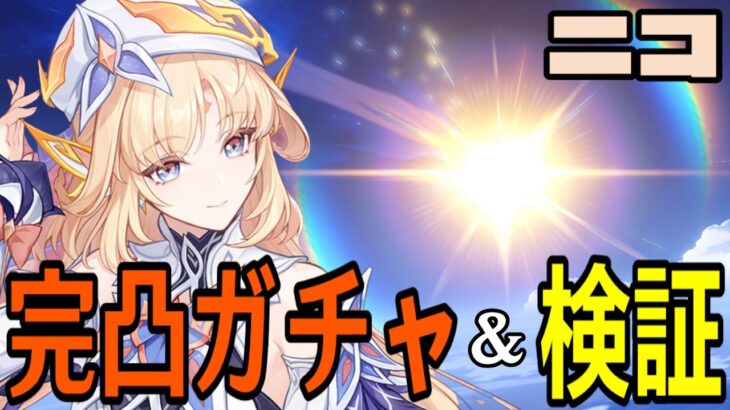 【原神】ニコ完凸ガチャ！ぶっ壊れサポーター到来！？遂に来た魔女会キャラ、魔導ファルカは最強になるのか。【Genshin Impact】
