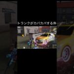 【荒野行動】 トランクパカパカ事件！ #荒野行動 #shorts