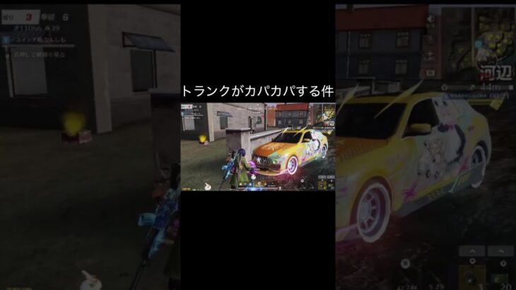 【荒野行動】 トランクパカパカ事件！ #荒野行動 #shorts