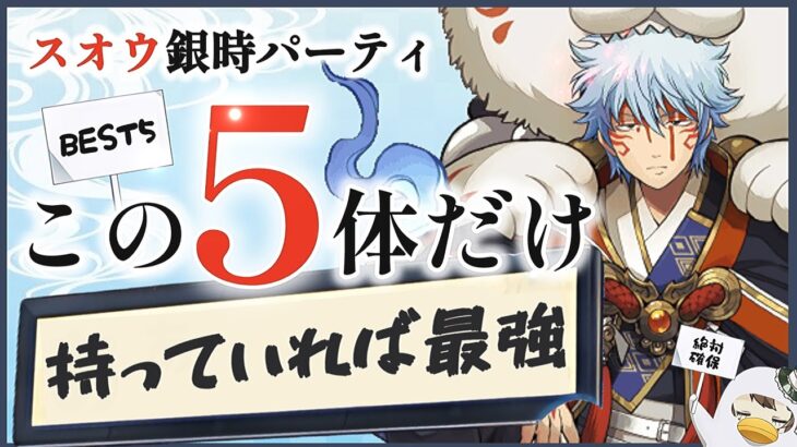 【パズドラ】スオウ銀時サブBEST5！この5体持っていれば全ダンジョン周回出来ます！