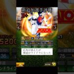【プロスピA】メジャセレ第1弾　リアタイ目線　選手評価　#Shorts