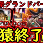 [トレクル]海賊祭グランドパーティ開幕! 最強黄猿…終了か? 12周年黒ひげヤバすぎてもう怖くない[OPTC][Grand Party]