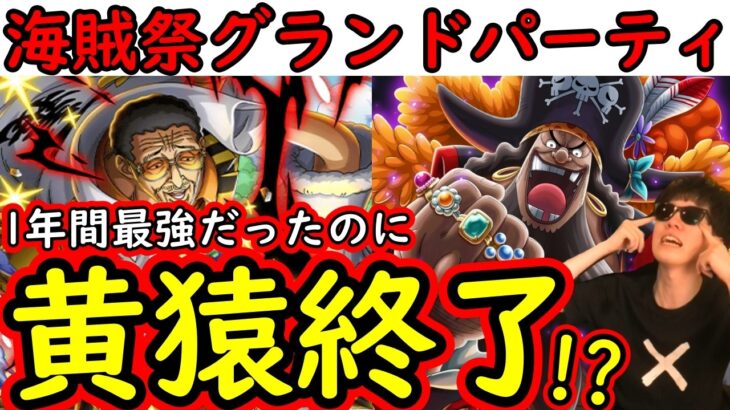 [トレクル]海賊祭グランドパーティ開幕! 最強黄猿…終了か? 12周年黒ひげヤバすぎてもう怖くない[OPTC][Grand Party]