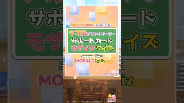 【ウマ娘】サポートカード モザイク クイズ 【Umamusume】Support card mosaic quiz　№027 #umamusume #ウマ娘 #Quiz
