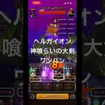 ヘルガイオン 神喰らいの大剣でワンパン【ドラクエウォーク】