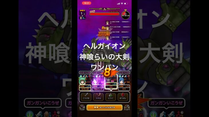 ヘルガイオン 神喰らいの大剣でワンパン【ドラクエウォーク】