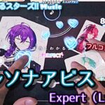 【あんスタ Music】ペルソナアビス 難易度Expert（Lv30）遊んでみたよ【いつも驚かせてくれるぜ】
