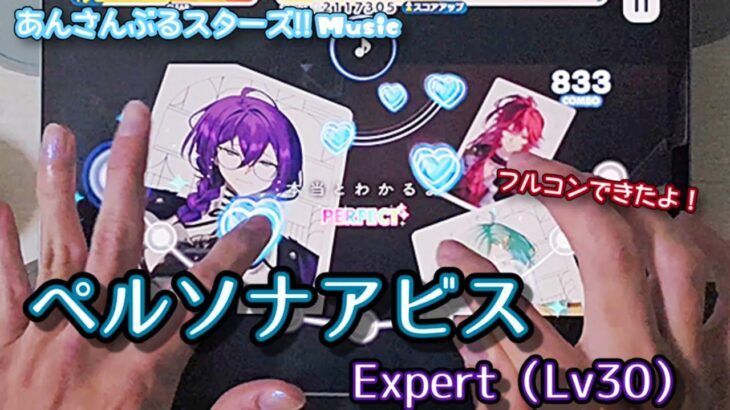 【あんスタ Music】ペルソナアビス 難易度Expert（Lv30）遊んでみたよ【いつも驚かせてくれるぜ】