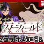 【 初見🔰┆ #FGO 】# 4 第五幕～！偽典共鳴幻想 スノーフィールド🦁 Fate/strange Fakeコラボ【 攻略&朗読 】【 #ハーミア・オデット 】