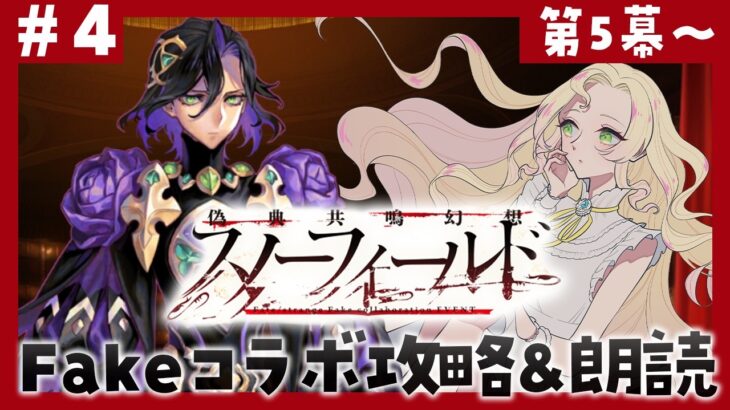 【 初見🔰┆ #FGO 】# 4 第五幕～！偽典共鳴幻想 スノーフィールド🦁 Fate/strange Fakeコラボ【 攻略&朗読 】【 #ハーミア・オデット 】