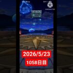 【ドラクエウォーク】永遠のビギナー男のデイリーガチャ2026/5/23【1058日目】#ドラクエウォーク#ドラクエウォークガチャ#ガチャ動画#おすすめに乗りたい