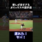 察しが良すぎるオリックスの選手達