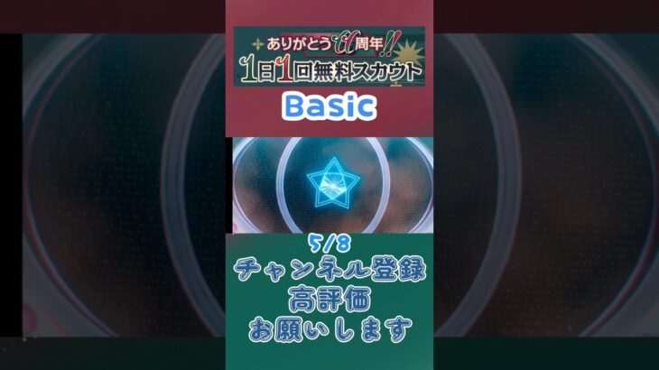 【あんスタ】5/8 ありがとう11周年!! 1日1回無料スカウト Basic/ズ！/Music【#shorts】