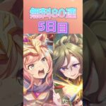 【ウマ娘】 微課金が挑む無料80連 5日目！   #ウマ娘