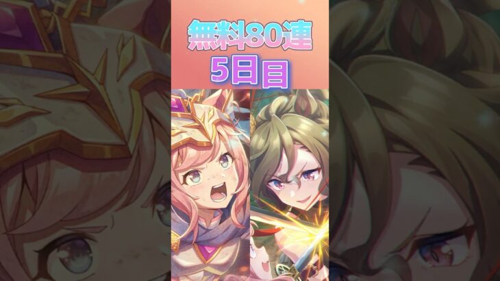 【ウマ娘】 微課金が挑む無料80連 5日目！   #ウマ娘
