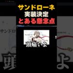 サンドローネ実装決定！でも、1つだけ懸念点が…【原神】