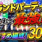 【トレクル】【グラパ】最強編成30選！組みやすい編成も！？