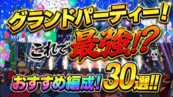 【トレクル】【グラパ】最強編成30選！組みやすい編成も！？