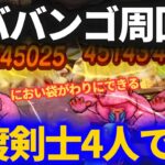 【ドラクエウォーク】時渡りの剣士4人でヒババンゴ！！魔界の香水消化が捗るぞ！！