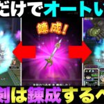 【ドラクエウォーク】天空のつるぎを改12まで錬成してみた。