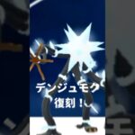 【神レイド】デンジュモク火力高すぎる⚡️【ポケモンGO】