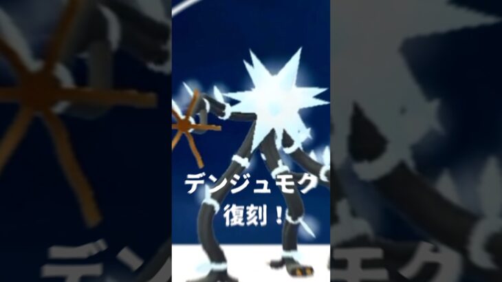 【神レイド】デンジュモク火力高すぎる⚡️【ポケモンGO】