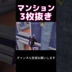 マンション戦3枚抜き #荒野行動 #shorts #荒野キル集