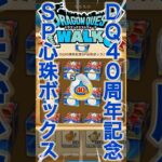 【ドラクエウォーク】ドラクエ40周年記念スペシャル心珠ボックス100個開封してみました💦 #dqw #ドラクエウォーク #ドラクエ