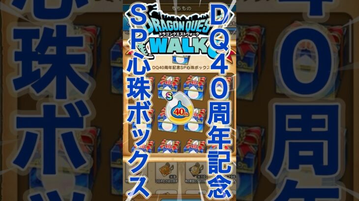 【ドラクエウォーク】ドラクエ40周年記念スペシャル心珠ボックス100個開封してみました💦 #dqw #ドラクエウォーク #ドラクエ
