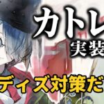 【メメントモリ】カトレア実装！黄のユルディズ対策だが…強いのか引くべきか徹底解説【ゆっくり実況】【メメモリ】