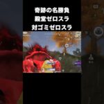 最強の殿堂ゼロスラ対ゴミゼロスラがヤバ過ぎるw　#荒野行動 #荒野GOGOFES #荒野の光