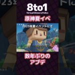 【原神夏イベ】数年ぶりのアプデ「原神」切り抜き【8to1】#原神 #shorts