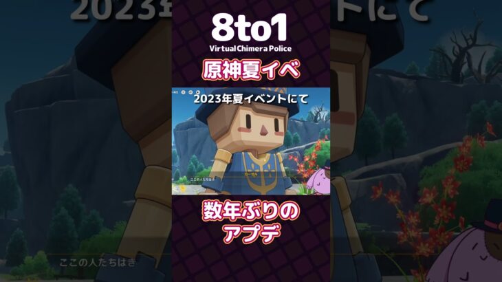 【原神夏イベ】数年ぶりのアプデ「原神」切り抜き【8to1】#原神 #shorts