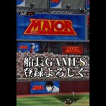 勝手にメジャーとコラボしといた#船長#プロスピa #プロスピ #プロ野球スピリッツa #リアタイ#メジャー#ホームラン