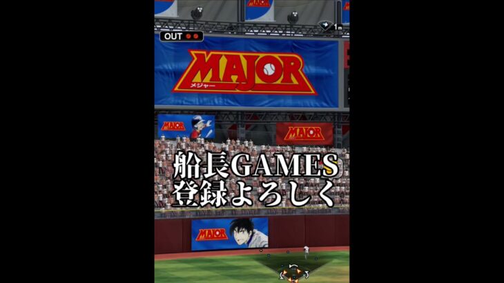 勝手にメジャーとコラボしといた#船長#プロスピa #プロスピ #プロ野球スピリッツa #リアタイ#メジャー#ホームラン
