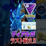 ラスト耐えてみせろ!! （オリジンディアルガ）【ポケモンGO】【GOバトルリーグ】【マスターリーグ】