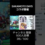 モンスト SAKAMOTO DAYSコラボ開催で喜ぶところが違う配信者 #モンスト #モンスターストライク #sakamotodays