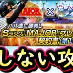 【プロスピA】ＭＡＪＯＲセレ第１弾・Ｓランク中継ぎ能力評価・ホームランダービーライバルズ攻略【プロ野球スピリッツＡ】