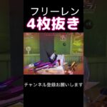 フリーレンで4枚 #荒野行動 #荒野キル集 #shorts