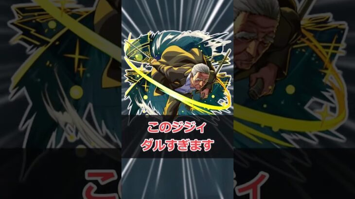【モンスト】このジジィだるい #モンスト #モンスターストライク #解説 #shorts #サカモトデイズ