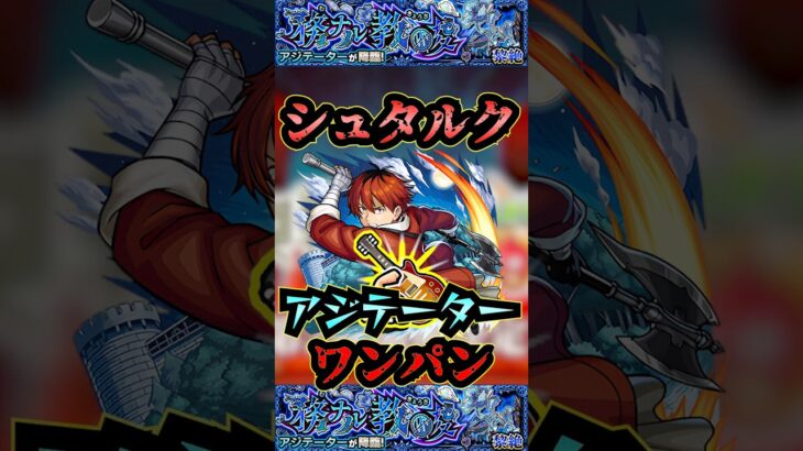 【アジテーター】シュタルクでアジテーターをワンパン！！【けいおんコラボ】【モンスト】【黎絶】【黎絶ワンパン】【アジテーターワンパン】#モンスト#アジテーター #黎絶 #黎絶ワンパン#shorts