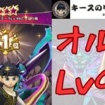 【ドラクエウォーク】天魔王オルゴ・デミーラ Lv99 討伐