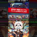 【1周10億経験値】今週のランク上げ【#パズドラ/パズル&ドラゴンズ】 #ランク上げ #銀時 #星を紡ぐ精霊コロシアム